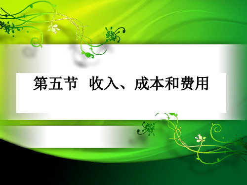 收入、成本