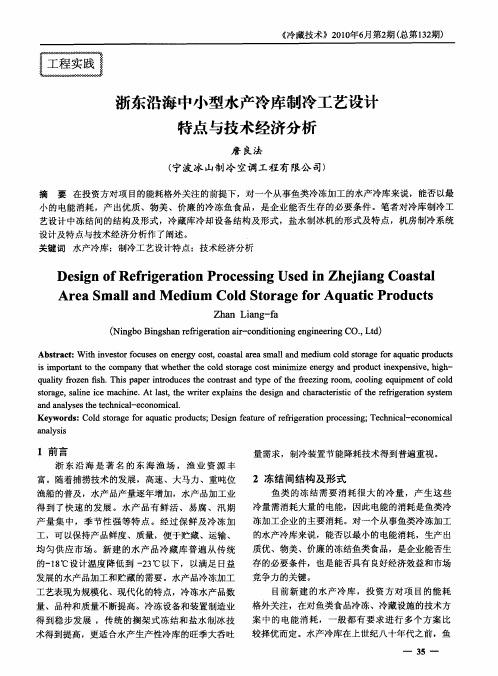 浙东沿海中小型水产冷库制冷工艺设计特点与技术经济分析