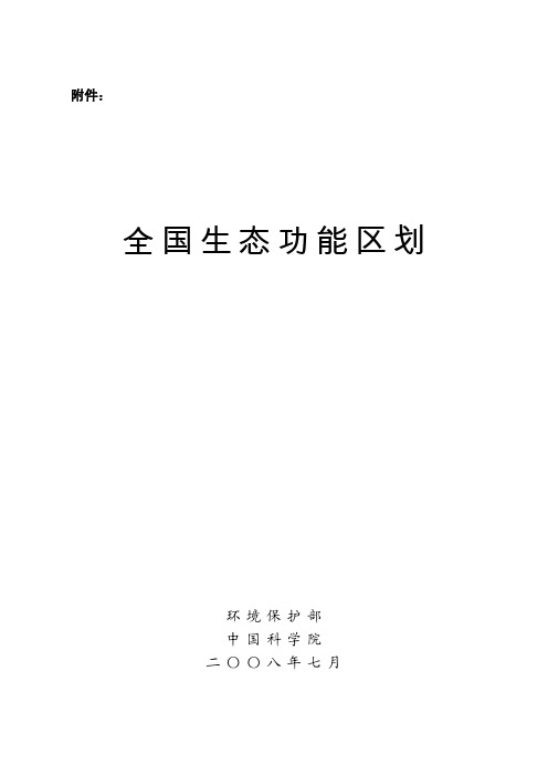 全国生态功能区划(200807)