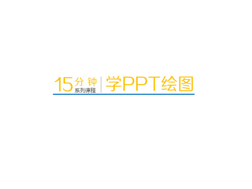 PPT绘图.绘制一杯香浓的咖啡