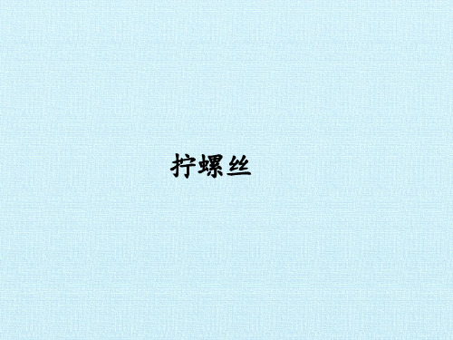 《拧螺丝》ppt教学课件苏教版科学1