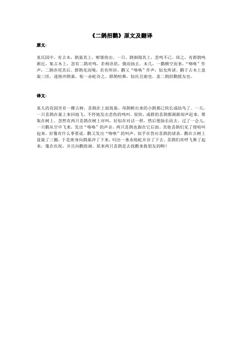 高中语文课外古诗文《二鹊招鹳》原文及翻译