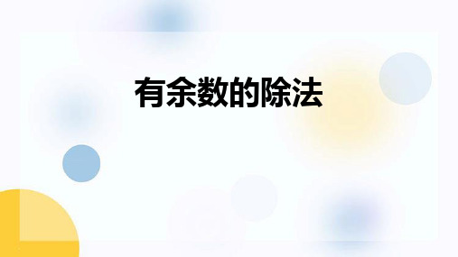 苏教版二年级数学下册《有余数的除法》PPT精品教学课件