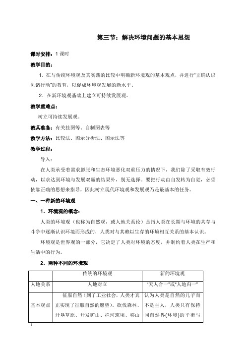 人教版地理选修6《解决环境问题的基本思想》教学设计(精品).doc