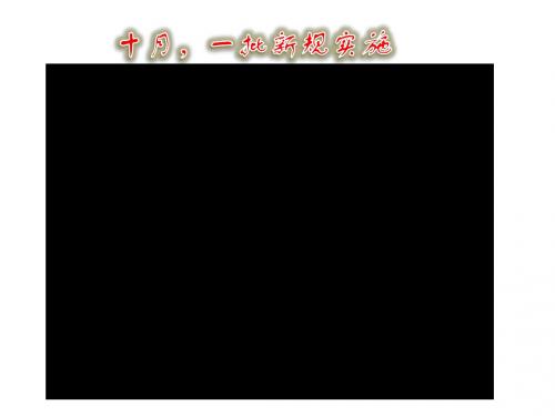 部编版《道德与法治》八年级上册5.1《法不可违》优秀课件
