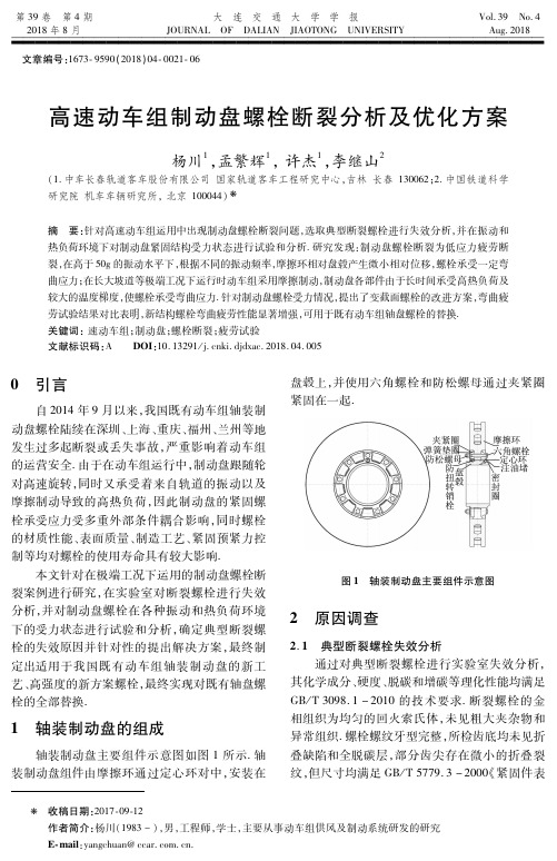 高速动车组制动盘螺栓断裂分析及优化方案
