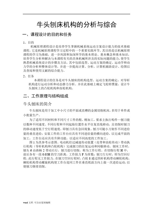 机械毕业设计58牛头刨床机构的分析与综合