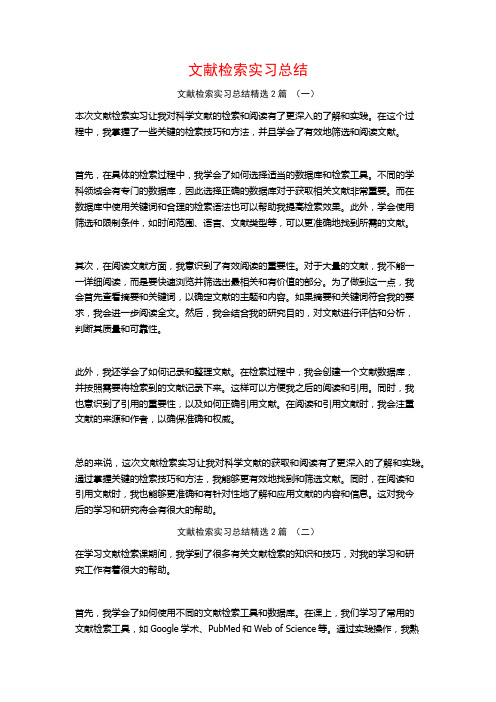 文献检索实习总结2篇