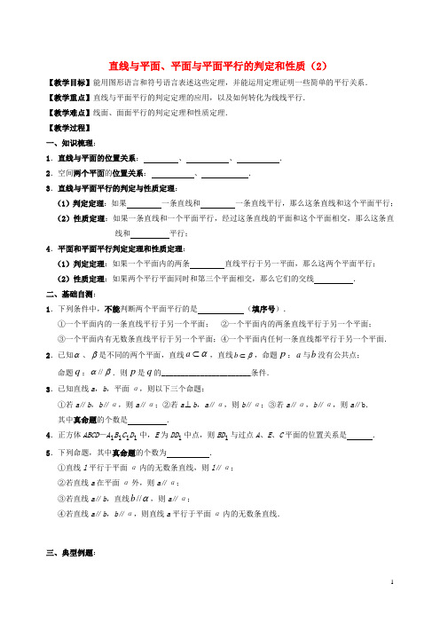 江苏省句容市第三中学2015届高三数学上学期 立体几何 3直线与平面、平面与平面平行的判定和性质(2)教学案