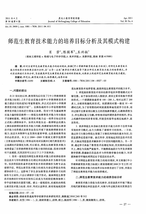 师范生教育技术能力的培养目标分析及其模式构建