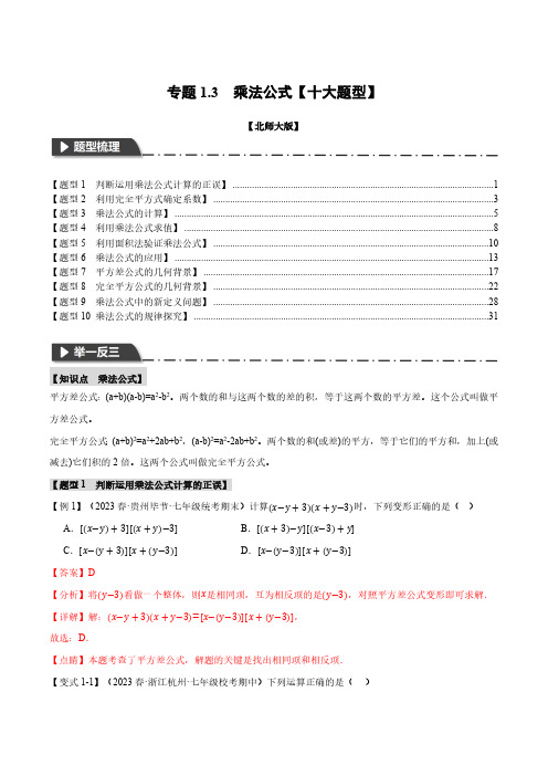 专题1.3 乘法公式【十大题型】(举一反三)(北师大版)(解析版)