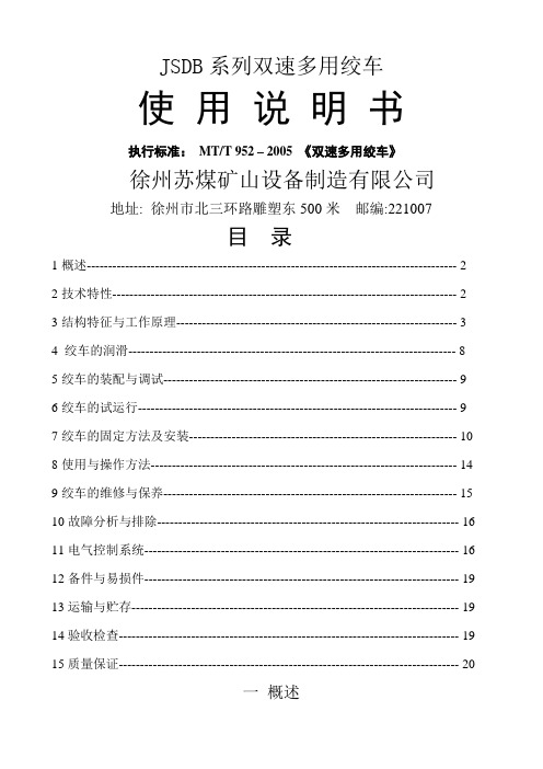 JSDB系列双速多用绞车说明书(现用)