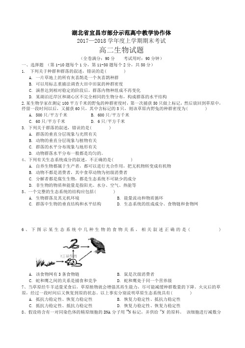 [优质]湖北省宜昌市示范高中协作体17-18高二上学期期末联考生物试卷(有答案)