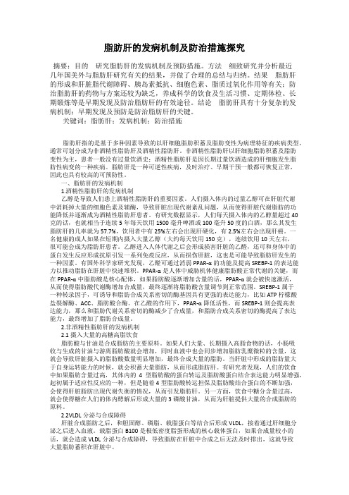 脂肪肝的发病机制及防治措施探究