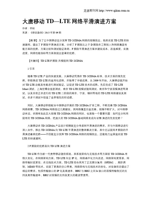 大唐移动TD—LTE网络平滑演进方案