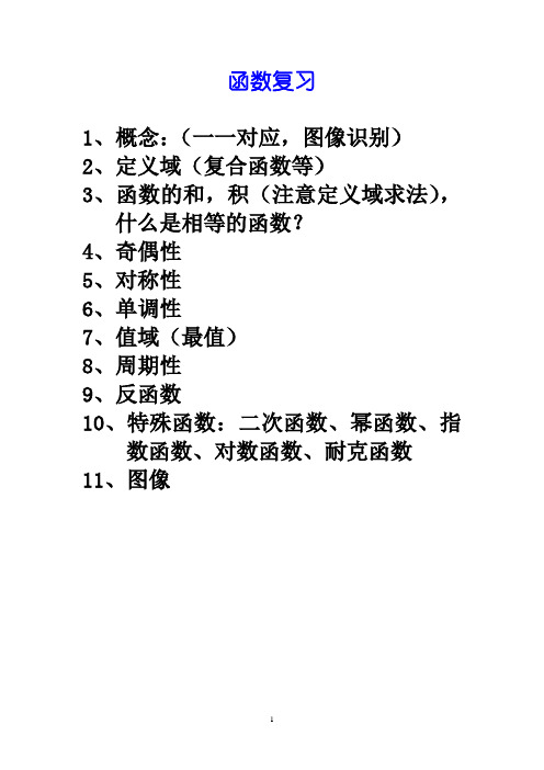 上海高三数学复习-函数复习