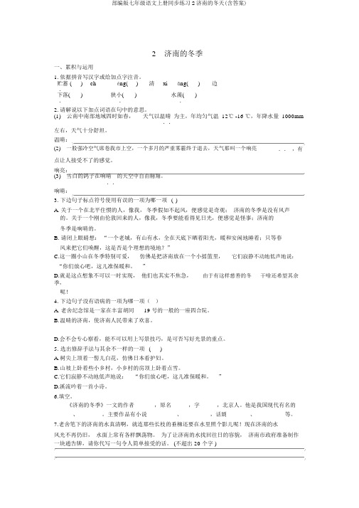 部编版七年级语文上册同步练习2济南的冬天(含答案)