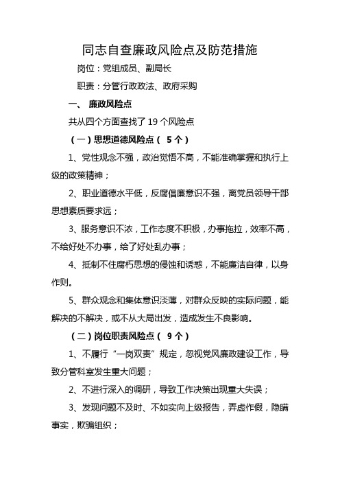 自查廉政风险点及防范措施