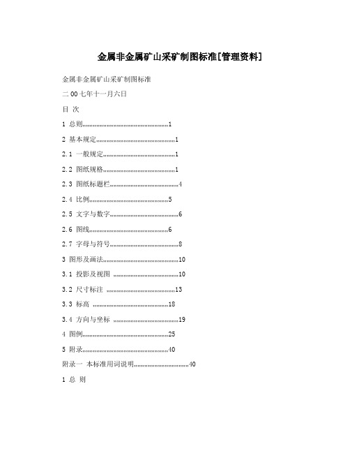金属非金属矿山采矿制图标准[管理资料]