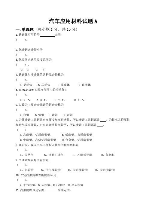 汽车应用材料试卷A
