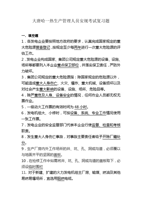 2010年生产管理人员安规考试复习题