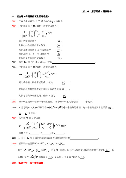 第二章原子结构习题及解答