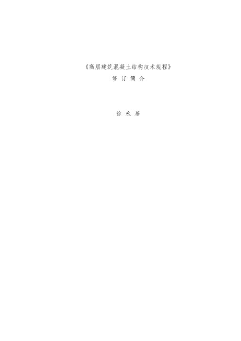 高层建筑混凝土结构技术规范