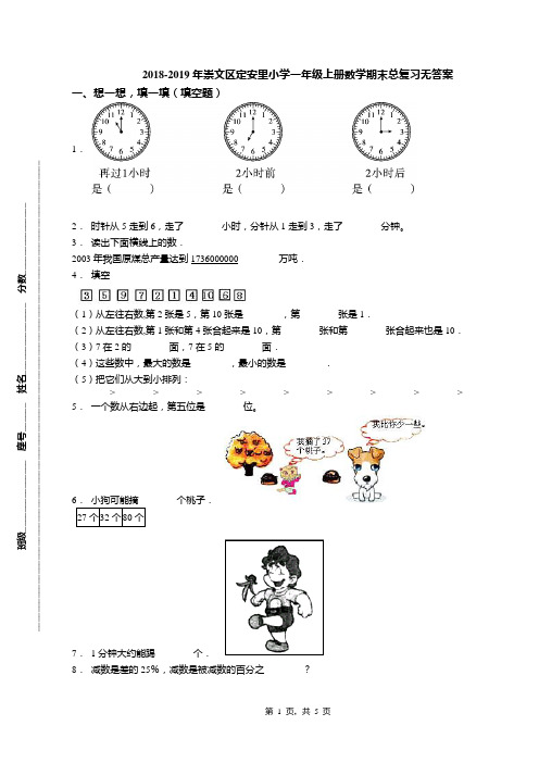 2018-2019年崇文区定安里小学一年级上册数学期末总复习无答案(1)