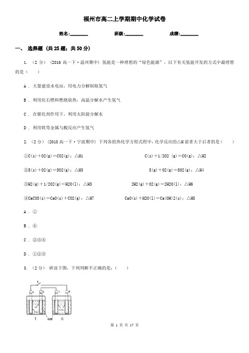 福州市高二上学期期中化学试卷
