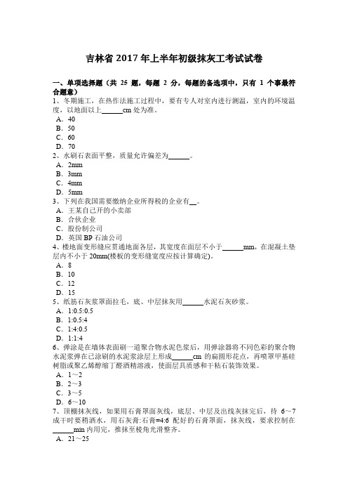 吉林省2017年上半年初级抹灰工考试试卷