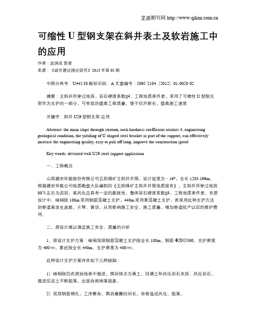 可缩性U型钢支架在斜井表土及软岩施工中的应用