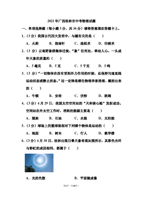 2021年广西桂林市中考物理试题(含答案)