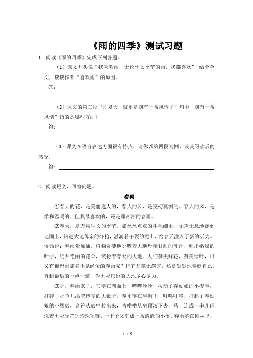 部编版七年级上册语文《雨的四季》同步习题