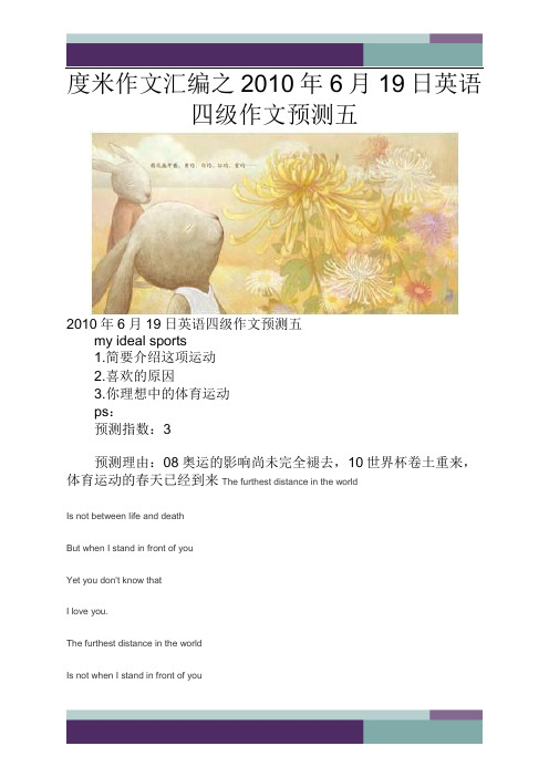 ……度米作文汇编之2010年6月19日英语四级作文预测五