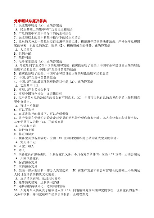 (52页)党章测试总题(含答案)