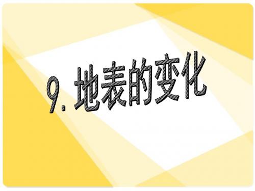 9.地表的变化