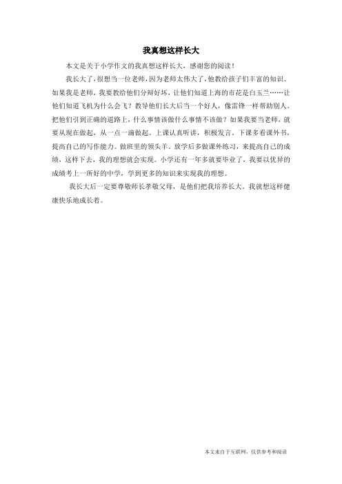 我真想这样长大_小学作文_4