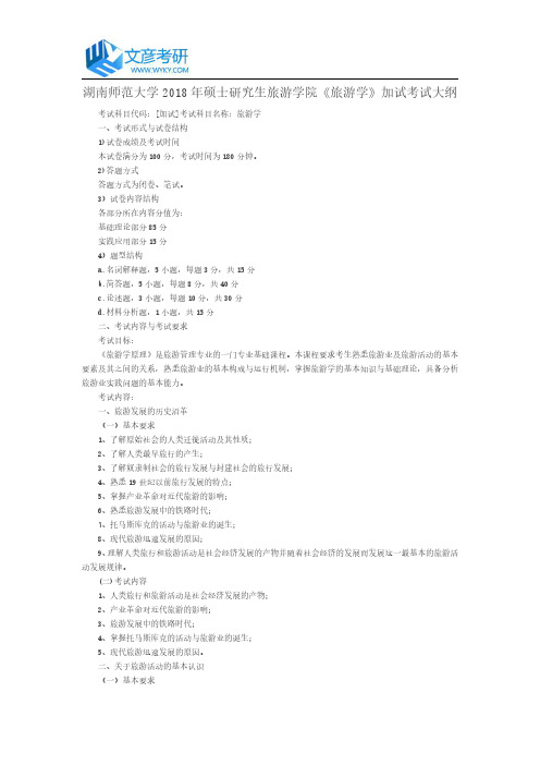湖南师范大学2018年硕士研究生旅游学院《旅游学》加试考试大纲