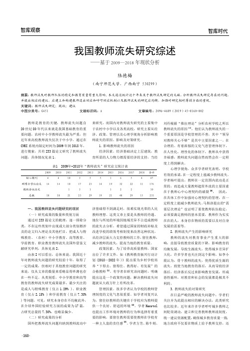 我国教师流失研究综述——基于2009—2018年现状分析