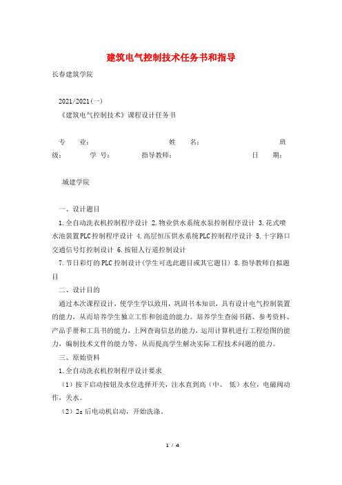 建筑电气控制技术任务书和指导