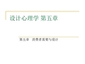 设计心理学消费者需要与设计