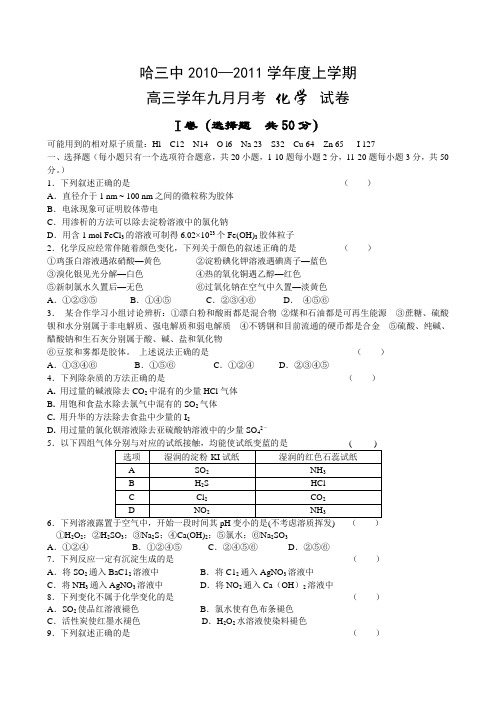 黑龙江哈三中高三9月份月考化学