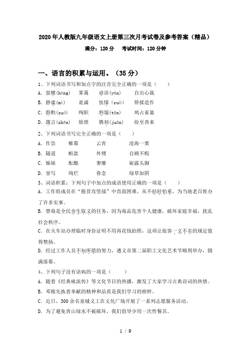 2020年人教版九年级语文上册第三次月考试卷及参考答案(精品)