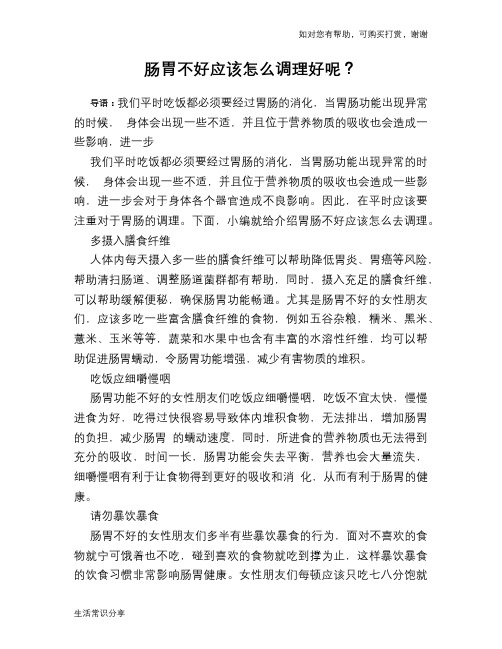 肠胃不好应该怎么调理好呢？