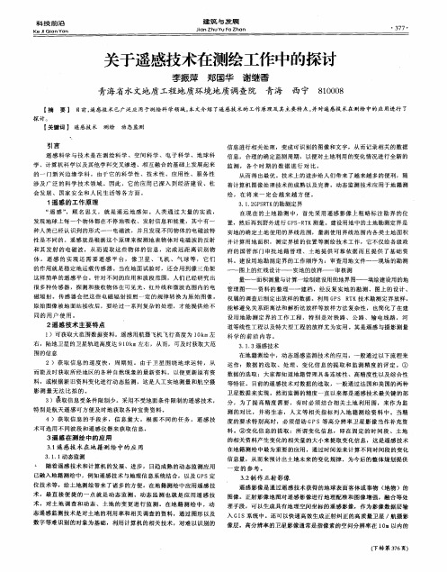 关于遥感技术在测绘工作中的探讨