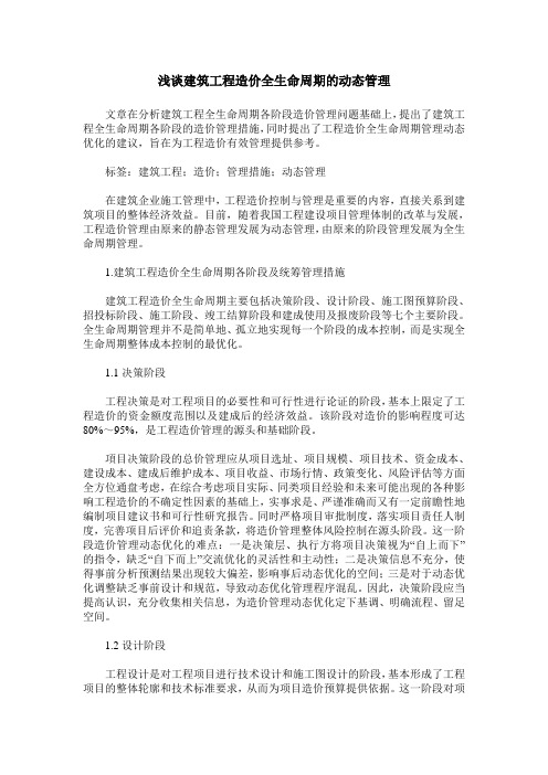 浅谈建筑工程造价全生命周期的动态管理