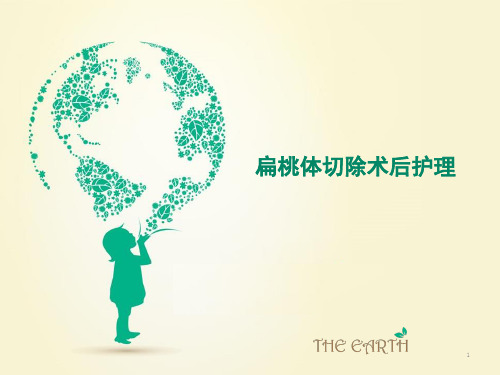 经典：扁桃体术后护理