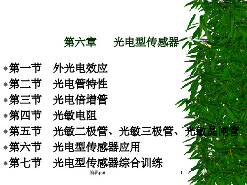 《光电型传感器》PPT课件