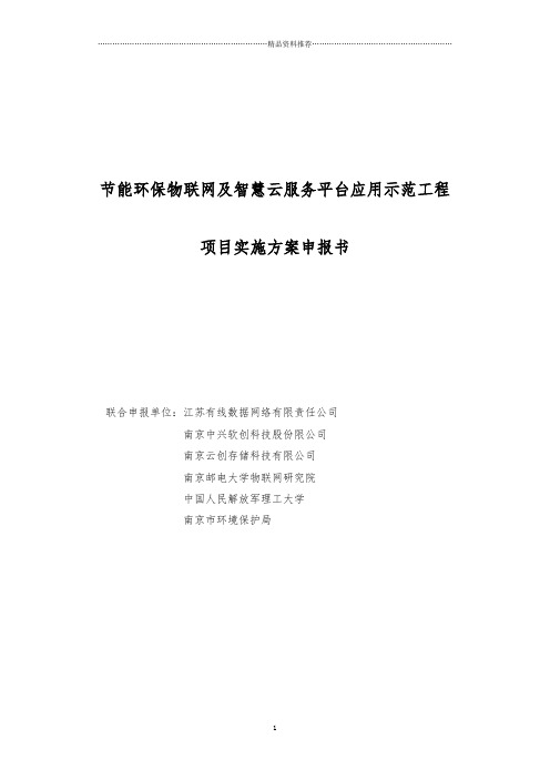 节能环保物联网及智慧云服务平台应用示范工程项目申报书(201页)