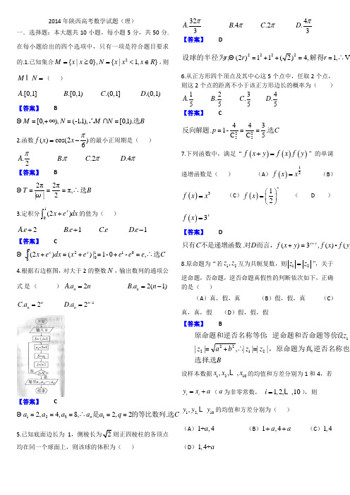 2014年陕西高考理科数学试题及答案(Word版)